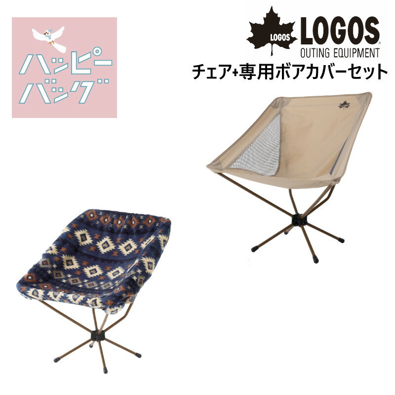 楽天7dials楽天市場支店＼10％OFFキャンペーン／【あす楽】 LOGOS/ロゴス ハッピーバッグ Tradcanvas ワイドバケットチェア&専用カバーセット 上質感のあるキャンパス風生地を採用したTradcanvas ワイドバケットチェアとボア面とフリース面のリバーシブルで使える専用カバーのお得セット 福袋 2024年