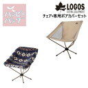 LOGOS/ロゴス ハッピーバッグ Tradcanvas ワイドバケットチェア&専用カバーセット 上質感のあるキャンパス風生地を採用したTradcanvas ワ...
