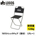 LOGOS ロゴス 7075トレックチェア 背付 グレー 超軽量 400gで丈夫なコンパクトチェア 耐荷重120kg フレームは航空機の素材にも使用される7075超々ジュラルミン 折りたためば厚さ約4.5cm フリマや運動会 行列待ちの椅子として