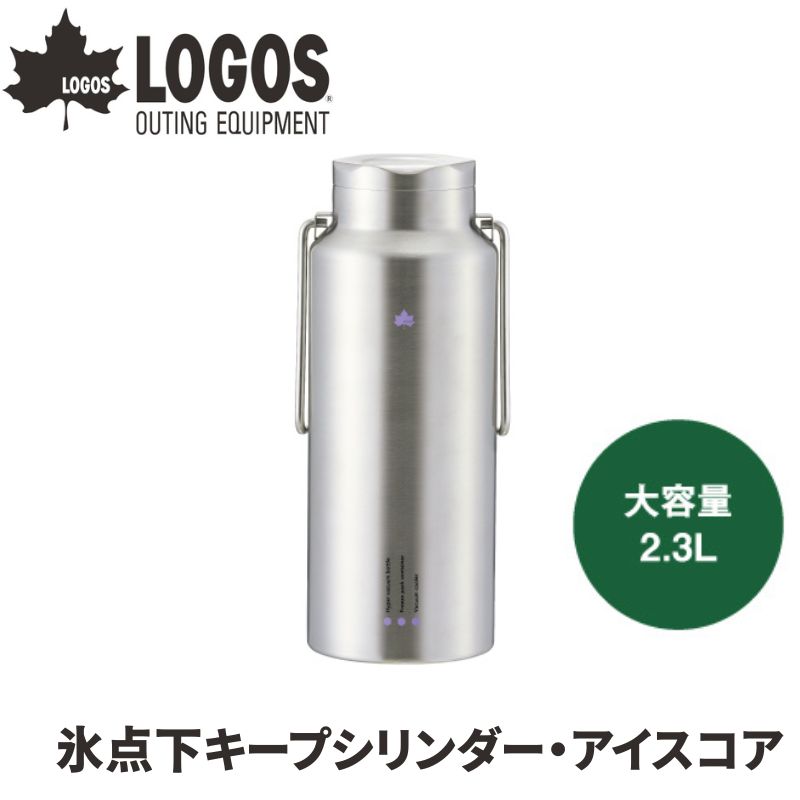 総重量(約)910gサイズ(約)幅14cm×奥行12cm×高さ31.5cm容量(約)2.3L保温効力(約)83℃(6時間)保冷効力(約)6℃(6時間)主素材ステンレス鋼、ポリプロピレン、シリコン性能/特長・30℃で12時間、コンビニ氷1.1kgが96%融けない！ ・蓋まで真空構造で保温保冷力抜群！コンビニ氷1袋が入る大型サイズ。 ・コンビニ氷（1.1kg）だと、24時間後も9割以上の氷が残っています。 ・氷点下パックを併用すれば、朝持ち出したアイスを夜に食べることができます。 ・本体だけでなく蓋も真空断熱を実現。驚きの保冷・保温がここに誕生。 ・真空層の内壁は、保温力を高める銅メッキ加工 ・クーラーとして使用でき、氷点下パックを入れて保冷力UP！ ・氷点下パックを入れれば、アイスも運べる！ ・飲料用ボトル・アイスや缶ビールのクーラー・氷点下パックの保存など使い方はいろいろ ・氷点下パックの種類ごとに入る目安個数は以下の通りです 　コンパクト：9個 　ギャップバー：4個 　フレキシブル：4個 ※熱湯は厳禁。温かい飲みものは、55℃以下（販売機のホット飲料の温度）に限ります。 　　55℃以上は入れないでください。（やけど、けがのおそれ） ※本品は氷点下パックを保冷することができますが、時間の経過とともに徐々に融解します。 またシリンダー内部の温度が氷点下になるわけではありません。 ※氷の保冷時間は、気温23℃、途中開栓無しでおこなった試験結果です ※アイスの保冷時間は、気温30℃、「氷点下パックGT-16℃・ギャップバー」を2個併 用、途中開栓無しでおこなった試験結果です ※アイスクリームの保冷には氷点下パックが必要です。 ※コンビニ氷は1.1kgを想定していますが、氷の形状や大きさによっては入らない場合もあります。 【入れてはいけないもの】 ドライアイス 炭酸飲料 牛乳などの乳飲料 果汁 塩分を含むスープや味噌汁 アルコール 【使用後速やかに洗浄せねばならないもの】 スポーツドリンク ※温かい飲料の直飲みは禁止です。 ※温かい飲料を入れて直接飲むことはできません。製品の肩が張り出しているため、温かい飲料が一気に流れ出てくる恐れがあります。火傷の恐れがあり大変危険ですのでお止めください。 　※製品は予告なく仕様を変更する場合があります。 　※写真は実際の形状、サイズ、色味と異なる場合があります。LOGOS/ロゴス コンビニアイスがそのまま入る 氷点下キープシリンダー・アイスコア蓋まで真空構造で保温保冷力抜群！コンビニ氷1袋が入る大型サイズのアイスコンテナ LOGOSのキープシリンダーシリーズから登場した、蓋までも真空断熱構造にしたキープシリンダーの大容量モデルです。 本体だけでなく蓋にも真空断熱構造を採用することで、驚きの保冷・保温力を実現。 コンビニ氷1袋（約1.1kg）がそのまま入る大容量2.3Lサイズで、アウトドアやスポーツ、長時間のレジャーでも頼れる一本です。 さらに、氷点下パックを併用すれば、小型クーラーボックスのように保冷力がアップ。アイスや冷凍食品の持ち運びにも活躍します。 飲料用ボトルとしてはもちろん、缶ビールのクーラーや氷点下パックの保冷など、使い方は自由自在。アウトドアから日常まで幅広く活躍する高性能キープシリンダーです。抜群の保冷・保温力の秘密はALL真空ステンレス製本体ボディ部分のみの真空ステンレス製品が一般的でしたが、本体はもちろん、蓋まで真空構造なので全方位から冷気が逃げるのを防ぎます。 また、真空層の内壁には銅メッキ加工を採用し、優れた保冷・保温性能をサポートします。 蓋まで真空構造だから、外気の熱を遮断コンビニ氷1袋がそのまま入る！コンビニ氷1袋（1.kg）が入る大容量2.3Lサイズ。 開口部が広いので、コンビニ氷1袋（1.1kg）をそのまま入れて持ち出せます。 高い保冷力で、24時間後も9割以上の氷が残っています。 ※氷の保冷時間は、気温23℃、途中開栓無しでおこなった試験結果です。間口が広くて洗いやすい！直径8cmと間口が広いので、洗いやすい仕様です。持ち運びしやすいハンドル付きハンドル付きなので、持ち運びに便利です。収納時もかさばらない折りたたみ式。 Size