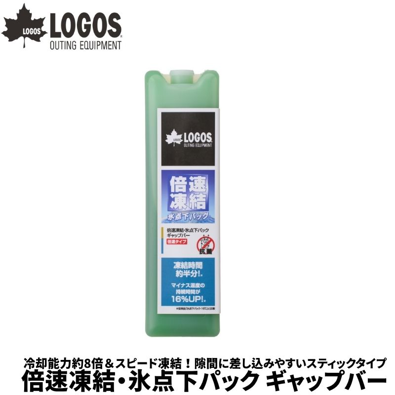 重量(約)290gサイズ(約)縦5,5×横19,5×厚さ3cm耐寒・耐熱温度-25℃～50℃まで主素材［容器］ポリエチレン ［内容物］植物性天然高分子性能/特長・冷却能力約8倍＆スピード凍結！隙間に差し込みやすいスティックタイプ。 ・約半分の時間で凍結完了 ・ドリンクボトルや食材の隙間に差し込んで冷やせます ・狭い空間をしっかり冷やします ・植物性天然高分子の使用で安心 ・使いやすい半透明容器！凍結状態が一目瞭然 ※素材の特性により粘度には個体差がありますが性能に問題はありません。 ※凍結速度は氷点下パックGT‐16℃との比較 ※冷却能力は、一般的な0℃帯保冷剤との比較 　※製品は予告なく仕様を変更する場合があります。 　※写真は実際の形状、サイズ、色味と異なる場合があります。LOGOS/ロゴス 倍速凍結・氷点下パック ギャップバー冷却能力約8倍＆スピード凍結！隙間に差し込みやすいスティックタイプ 強力保冷剤「氷点下パックシリーズ」の倍速凍結＆スティックタイプが登場。 冷却能力は一般的な0℃帯保冷剤の約8倍をキープしつつ、凍結時間は従来品「氷点下パック-16℃」の約半分。 スリム設計なので、限られた冷蔵庫内スペースでも凍結しやすく、ドリンクや食材の隙間にもスッと差し込みやすい。 冷凍庫に常備しておけば、停電などの非常時にも庫内の冷たさをキープできます。 さらに、内容物には植物性天然素材を使用しており、安心して使用できます。ドリンクボトルや食材のすき間に差し込んで冷やせるスリムな形状なので、ドリンクボトルや食材のすき間に差し込んで冷やすのに便利。 小さなクーラーボックスやトート型のクーラーバッグには横置きで敷いて保冷効果を持続できます。一般的な保冷剤に比べ冷却能力約8倍！約20℃の水を5℃冷却するまでの時間を計測。 一般的な0℃帯保冷剤と比べて冷却能力約8倍（当社実験）を実現しました。 食べ物や飲み物はもちろん、冷凍食品やアイスクリームの保存に活躍します。 従来品に比べ凍結時間約半分！ 従来品『氷点下パック-16℃（同等サイズ）』に比べ、凍結時間は約半分！（※1） スリムタイプなので、限られた冷蔵庫内スペースでも短時間でしっかり凍結でき、必要なときにすぐ使えます。従来品に比べ凍結時間約半分！従来品『氷点下パック-16℃（同等サイズ）』に比べ、凍結時間は約半分！（※1） スリムタイプなので、限られた冷蔵庫内スペースでも短時間でしっかり凍結でき、必要なときにすぐ使えます。マイナス温度帯の持続時間が16%UP！凍る速さに加え、冷たさの持続時間も向上。 従来品に比べてマイナス温度の持続時間が16%アップしました。（※1） ※1）倍速凍結・氷点下パックMと従来品「氷点下パック-16℃（同等サイズ）」との比較。 ※2）ハイパー氷点下クーラーMを使用。抗菌仕様で清潔表面は抗菌仕様になっているので、清潔に保つことができます。無駄隙間も完璧に保冷可能にペットボトルの間や隙間にも収まるスリム設計の保冷剤なので、無駄なく効率的に冷やすことがd系ます。