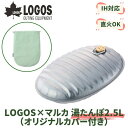 LOGOS/ロゴス LOGOS×マルカ 湯たんぽ2.5L(オリジナルカバー付き) 日本製 マルカとロゴスがコラボした日本製の湯たんぽ コンロやストーブ キャンプ...