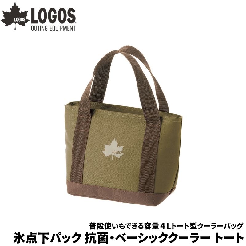 Rakuten - LOGOS/ロゴス 氷点下パック 抗菌 ベーシッククーラー トート 容量4L 買い物にもぴったり普段使いしやすいトート型のクーラーバッグ 内側生地は抗菌加工と高機能断熱材使用 保冷バッグ クーラーバッグ 保冷バッグ トートバッグ