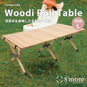 S'more/スモア ウッディロールテーブル Lサイズ 天然木の折り畳みテーブル 収納袋付きで持ち運びもコンパクト 簡単設営 木製テーブルでコットンテントやナチュラルテイストのキャンプサイトにぴったり おしゃれテーブル【あす楽】【P変】