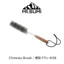 【あす楽】 煙突ブラシ Φ58mm Mt.SUMI/マウントスミ Chimney Brush 煙突ブラシと持ち手が分割式の薪ストーブ用煙突ブラシ 煙突内の煤落としに最適 ウォールナットの持ち手で握りやすい Φ58mm マウントスミ以外の煙突掃除にも