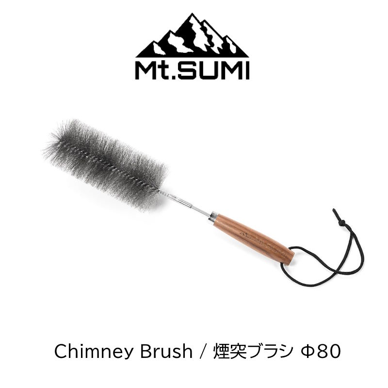 Mt.SUMI/マウントスミ Chimney Brush / 煙突ブラシ Φ80mmブラシと持ち手が分割式の薪ストーブ用のお掃除煙突ブラシです。Mt.SUMI/マウントスミの煙突ブラシはサイズ2種類ございます。こちらのページはΦ58mmとなります。 Φ58mmの販売ページは上記画像をクリック。セパレートタイプの煙突ブラシブラシと持ち手は取り外すことができ、ブラシを交換しながら長く使い続けることができます。 マウントスミ以外の煙突もサイズが合えばご利用頂けます。使いやすい形状ステンレス製の細かな毛先が、煙突内に溜まったタールや煤をしっかりと落とします。 専用サイズなので、楽に早くお手入れができます。（他社の製品にも使用可能） 持ち手にはウォールナットの木材を使用。 ※ロープはお好みの長さに調整してご使用ください。サイズ