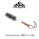 【あす楽】 Mt.SUMI/マウントスミ 煙突ブラシ Φ80mm Chimney Brush 煙突ブラシと持ち手が分割式の薪ストーブ用煙突ブラシ 煙突内の煤落としに最適 ウォールナットの持ち手で握りやすい Φ80mm マウントスミ以外の煙突掃除にも