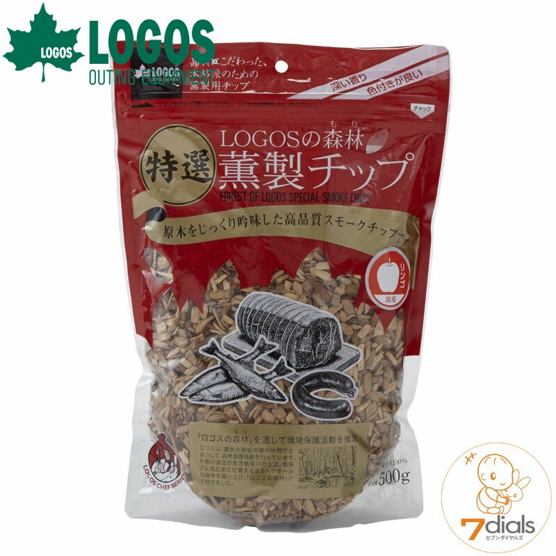 【あす楽】 LOGOS/ロゴス LOGOSの森林 特選薫製チップ500g リンゴ 燻製チップ スモークチップ 燻製料理 くんせい料理 原木をじっくり吟味した高品質スモークチップ