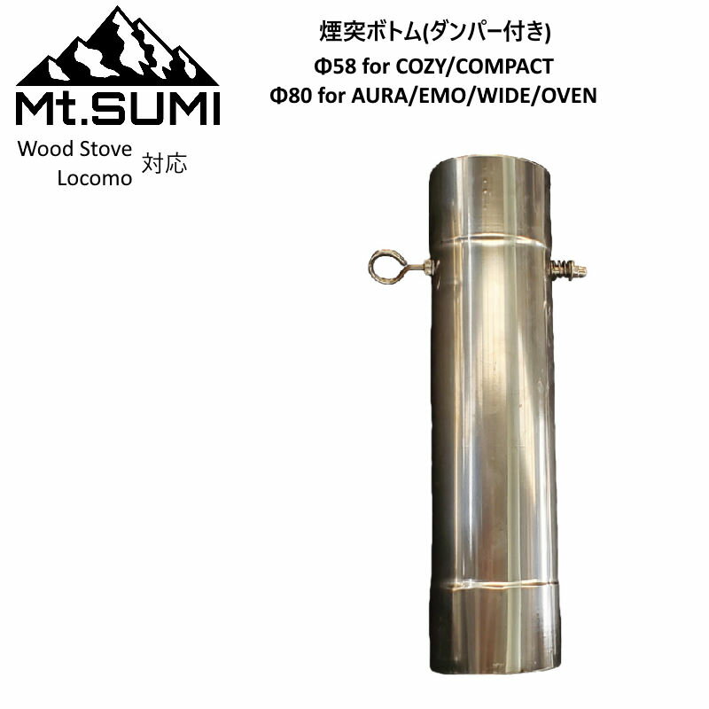 【あす楽】 Mt.SUMI/マウントスミ Wood Stove用 Locomo ストーブ用 ダンパー付き煙突(ボトム) Φ58mm/Φ80mm ダンパー付き煙突で空気の量を調整し火力を調整 マウントスミ Mt SUMI【P3】