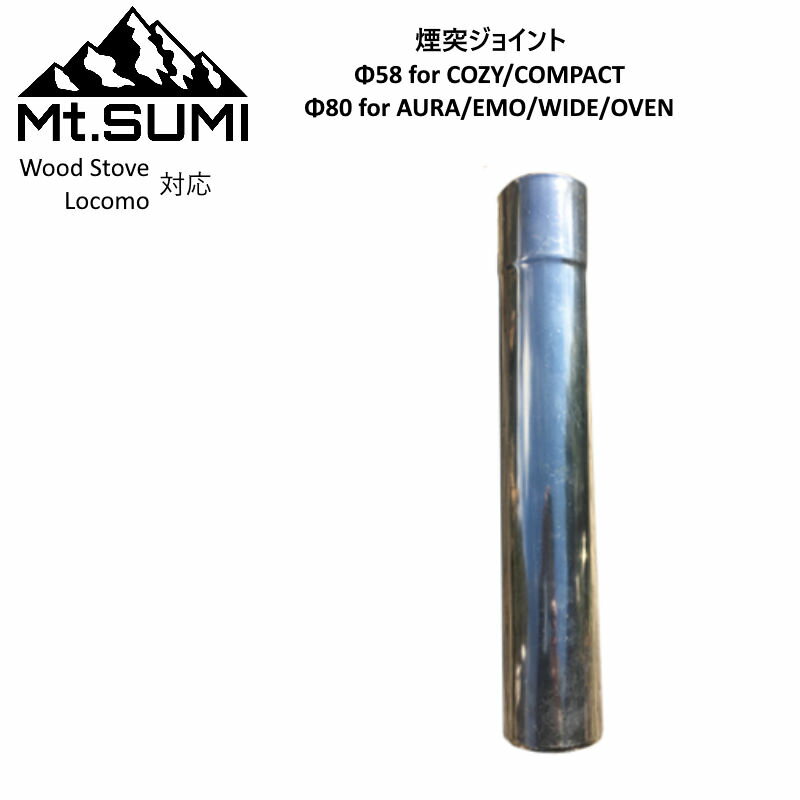 【あす楽】 Mt.SUMI/マウントスミ Wood Stove用 Locomo ストーブ用 延長煙突(ジョイント) Φ58mm/Φ80mm 煙突を延長したいときに継ぎ足しできるオプションパーツ【P3】