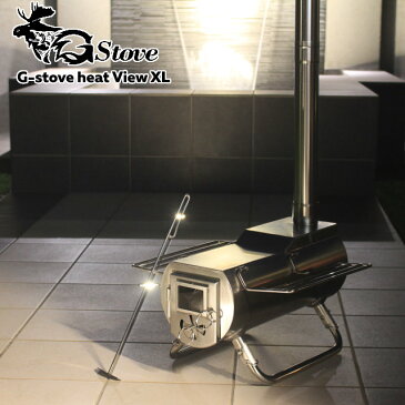 【あす楽】 G-stove/ジーストーブ HeatViewXL ヒートビューXL 薪ストーブ キャンプ ネイチャーストーブ コンパクトで軽量なステンレス製の錆に強い薪ストーブ オプション品充実で多様な楽しみ方ができる【送料無料】【P変】