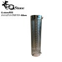  G-stove/ジーストーブ 専用メッシュテントプロテクター50cm G-stove専用のメッシュタイプテントプロテクターを使用する事によってティピー型のテントの上部から煙突を出す事が可能 放熱性が高まる キャンプ 薪ストーブ