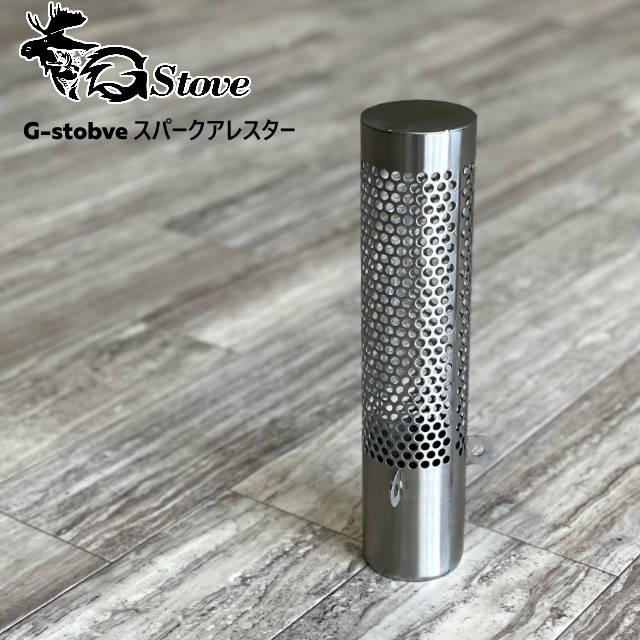  G-stove/ジーストーブ 専用スパークアレスター(火の粉止め) G-stove専用の煙突蓋から火の粉が出るのを最小限に留める キャンプ 薪ストーブ ネイチャーストーブ 暖房 冬キャンプ