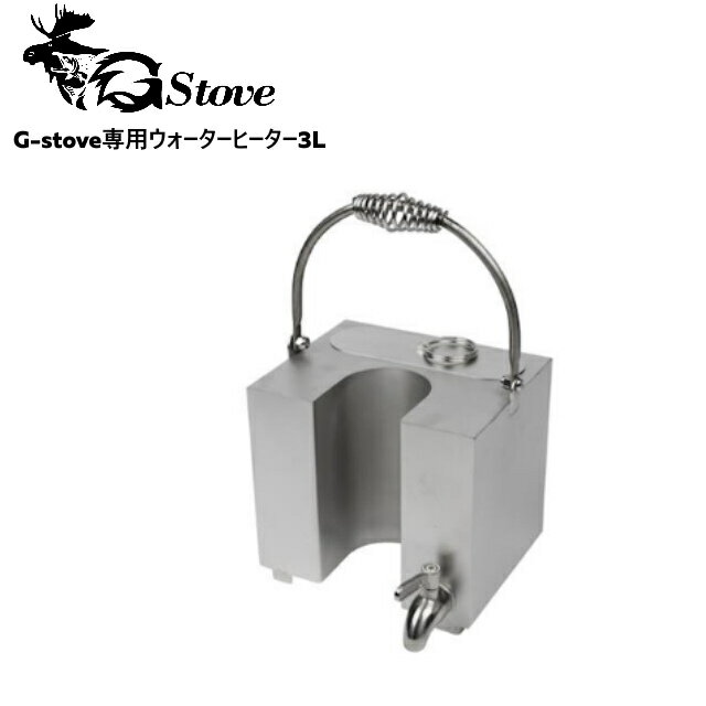 G-stove/ジーストーブ 専用ウォーターヒーター3L G-stoveの煙突を半分囲むようなデザインで湯を沸かすことができる専用ウォーターヒーター 蛇口もあり便利 キャンプ 薪ストーブ ネイチャーストーブ 暖房 冬キャンプ【送料無料】【AR】