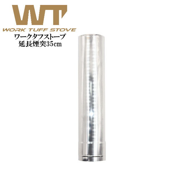 【あす楽】ワークタフストーブ延長煙突35cm ワークタフストーブのオプションパーツ WORK TUFF STOVE 薪ストーブ 冬キャンプ 薪ストーブテント 標準の煙突に追加するオプション品通販格安セール情報 楽天 通販