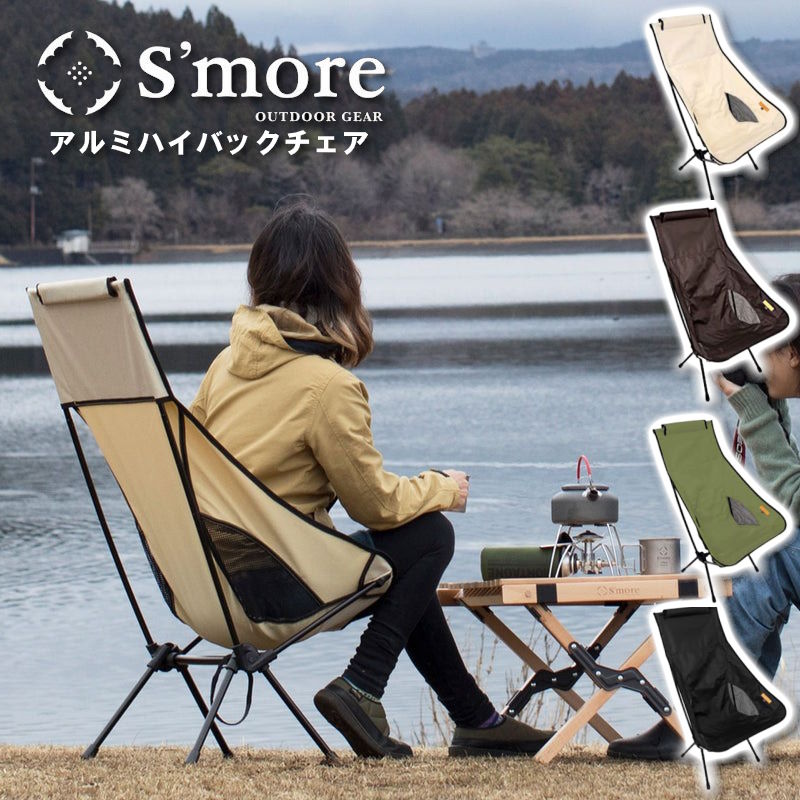  S'more/スモア アルミハイバックチェア 折りたたみ式チェア アウトドアチェア 収納コンパクト ハイバックで頭までもたれられて快適 リラックスチェア 軽量 ハンモックのように体にフィットする座面 背もたれ椅子