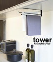 戸棚下布巾ハンガー タワー(tower) ブラック 3枚のふきんを使い分け出来る、スタイリッシュなフキン掛け 限られたキッチンスペースを有効活用 簡単設置YAMAZAKI 山崎実業