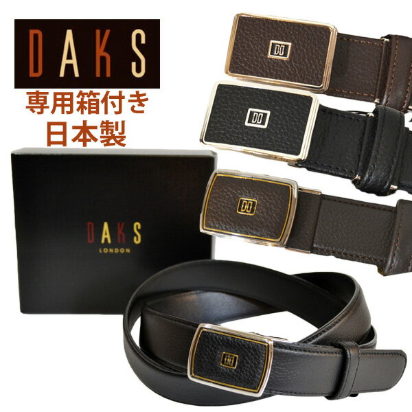 ダックス メンズ ブランド ベルト ビジネス カジュアル 紳士 男性 daks 本革 牛革 日本製 実用的 送料無料 穴なし オートロック スライド式 父の日 ギフト プレゼント