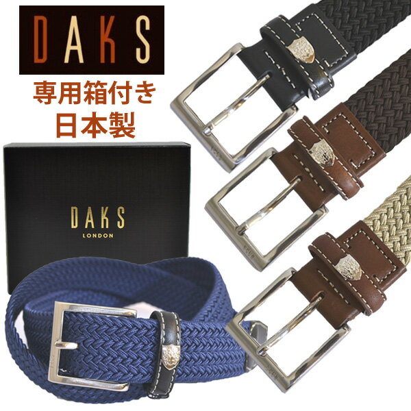 ダックス ダックス メンズ ブランド ベルト メッシュ カジュアル 紳士 男性 daks 穴なし 日本製 DB31680 実用的 送料無料 父の日 ギフト プレゼント