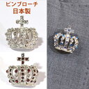 【送料無料】 王冠 クラウン ピンブローチ 日本製 ピンバッジ ピンタック ラペル ピン メンズ レディース プレゼント ギフト アクセサリー