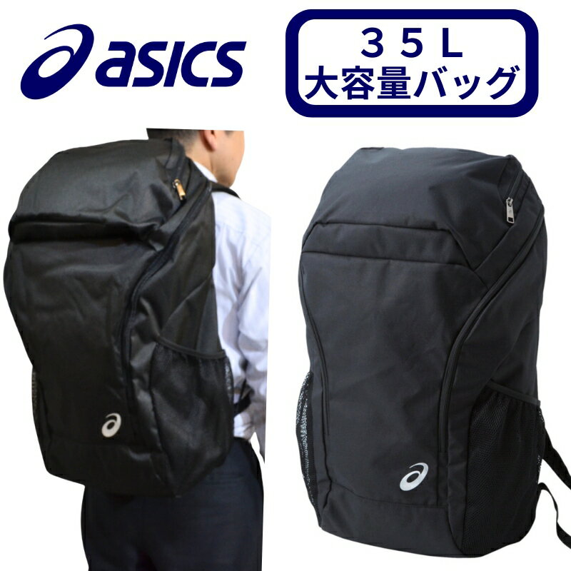 アシックス ASICS リュック 大容量 35L バックパック 大型 野球 靴収納 大人用 大きいバッグ カバン 部活 合宿遠征 試合 旅行 通学 黒 無地...
