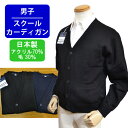 スクールカーディガン 男子 ゆったり 上質 ニット 冬 制服 学生 カーディガン 日本製 ウール混 メンズ 家庭洗濯OK 送料無料