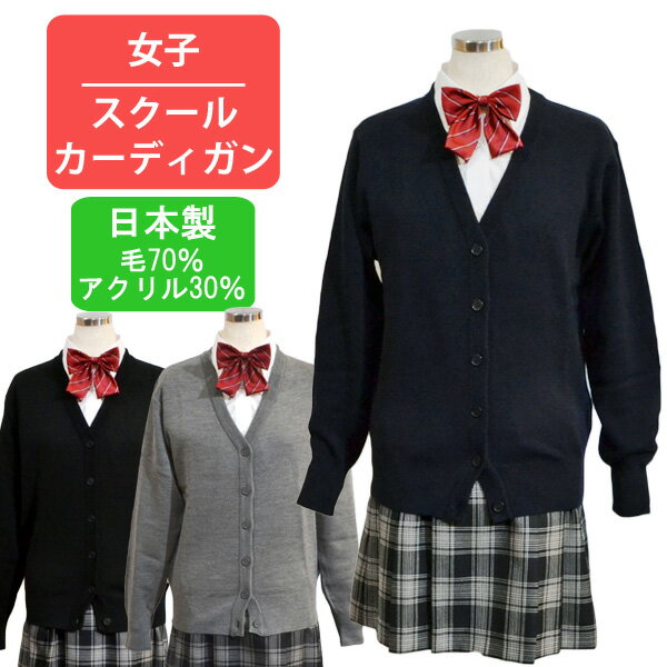 楽天Golf＆Mens Fashion セブンエビススクールカーディガン 厚手 上質 ニット 制服 学生 カーディガン 日本製 ウール70 レディース ガール ニッケ セレネクラブ