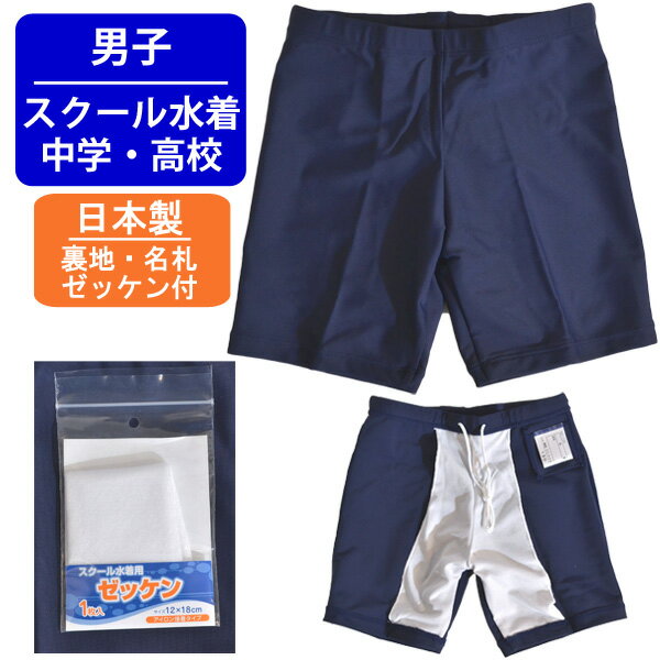 【送料無料】 スクール 男子 水着 中学生 高校生 160 M L LL 大きいサイズ 日本製 名札 裏地 ミドル丈 ..