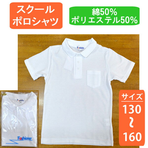 楽天Golf＆Mens Fashion セブンエビス【送料無料】 ポロシャツ 白 半袖 小学生 130 140 150 160 綿 スクール キッズ 胸ポケット 男子 女子 男の子 女の子 無地 吸水速乾 ファッショナー