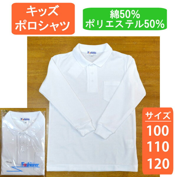 楽天Golf＆Mens Fashion セブンエビス【送料無料】 ポロシャツ 長袖 白 キッズ 100 110 120 綿 幼稚園 園児 スクール 小学生 胸ポケット 男子 女子 男の子 女の子 無地 吸水速乾 ファッショナー