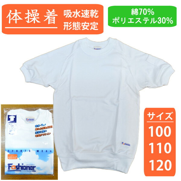 【送料無料】 体操着 体操服 半袖 100 110 120 丸首 クルーネック 綿 幼稚園 園児 スクール 小学生 キッズ 袖ポケット 男子 女子 男の子 女の子 吸水速乾 形態安定 ファッショナー