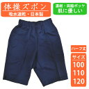 【送料無料】 体操着 体操服 ズボン 体操パンツ ハーフパンツ 100 110 120 園児 幼稚園 小学生 キッズ 濃紺 綿混 ポケット 男子 女子 男の子 女の子 吸水速乾 ファッショナー