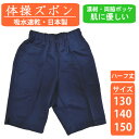 【送料無料】 体操着 体操服 ズボン 体操パンツ ハーフパンツ 小学生 130 140 150 濃紺 綿混 スクール ポケット 男子 女子 吸水速乾 Fashioner ファッショナー