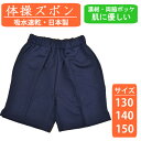 【送料無料】 体操着 体操服 ズボン 体操パンツ 小学生 130 140 150 濃紺 綿混 スクール ポケット 男子 女子 吸水速乾 Fashioner ファッショナー