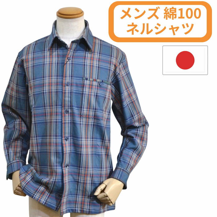 Rakuten - メンズ 長袖 シャツ 秋冬 肉厚 チェック 格子柄 日本製 ネルシャツ フランネル 日本製 ブルー 52503 送料無料