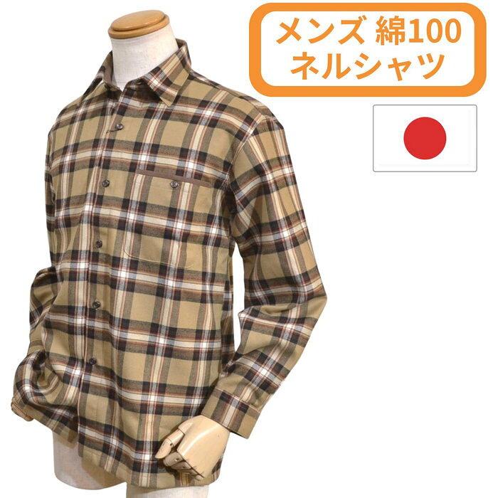 秋冬メンズアイテムが入荷！ 上質なカジュアルスタイルを演出する、肉厚のチェック柄シャツです。 起毛で保温性があるフランネル素材を使用。ふっくらした心地よい肌触りが特徴の暖かいアイテムです。 ゆったりしたシルエットで、Tシャツの上に羽織るコーディネートも◎。 ボタン付きの胸ポケットがついて便利です。 上品なベージュの配色。 高品質の日本製です。 普段使いからゴルフ、レジャーなど様々なシーンで大活躍！ 誕生日や記念日などのプレゼントにも最適です。 ぜひご利用ください。 素材 綿100% お洗濯 家庭洗濯可 原産国 日本製 メーカー希望小売価格はメーカー商品タグに基づいて掲載しています