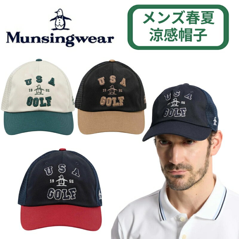 【2026春夏新作】 マンシングウェア メンズ 帽子 メッシュ 高通気 キャップ 軽量 サイズ調整可能 クーリング 紫外線対策 ゴルフウェア MG6SCP08M ブランド