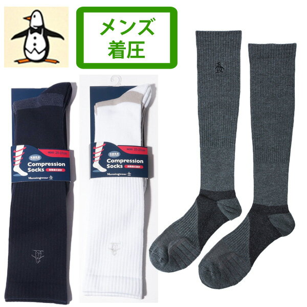 【2021-22秋冬】 マンシングウェア メンズ 着圧 ハイソックス 靴下 抗菌防臭 コンプレッション Munsingwear 紺 グレー 白 紳士 男性 カジュアル マンシング ブランド MGBSJB02 メール便可