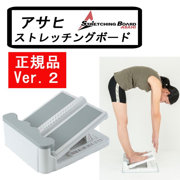 ストレッチボード 【正規品】 アサヒ ストレッチングボード Ver2 ストレッチ 器具 ふくらはぎ 腰痛 日本製 健康 柔軟 エクササイズ 送料無料 ストレッチボード