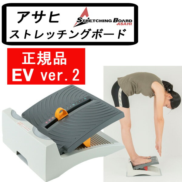 ストレッチボード 【正規品】 アサヒ ストレッチングボード EV Ver2 ストレッチ 器具 体操 ふくらはぎ 腰痛 日本製 健康 柔軟 エクササイズ 送料無料 ストレッチボード