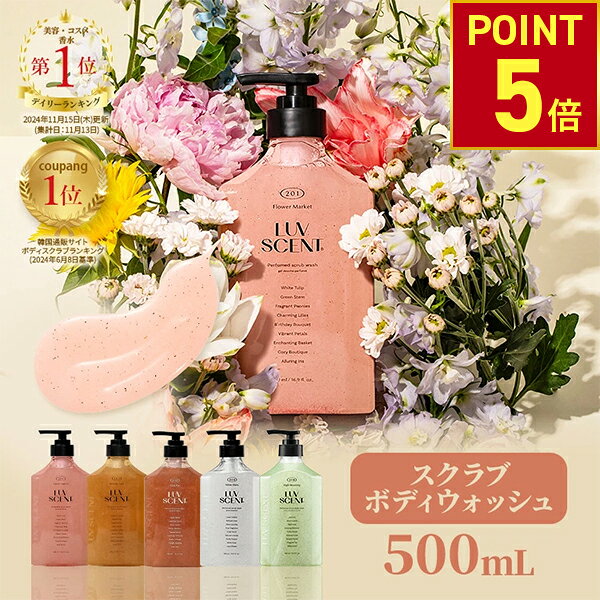 �yP5�{�I9/24 1:59�܂Łz �y�����zLUVSCENT �{�f�B�X�N���u �{�f�B�E�H�b�V�� 500mL �S5�� �����c