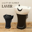 【最大300円OFFクーポン！～4/27 9:59】 シャンプーボール スタンド LAVER 全2色 シャンプーボウル シャンプー台 バックシャンプー 美容室 ヘアサロン 自立式