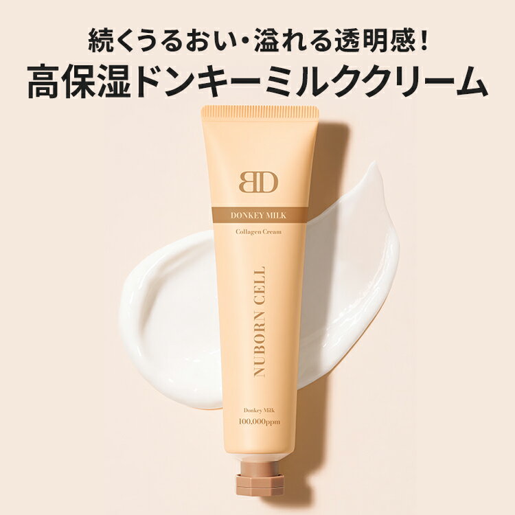 [ブランドゥブ] ヌボンセル ドンキーミルクコラーゲンクリーム 65mL 【韓国ベストセラー】 ドンキーミルクコラーゲンクリーム 65mL 敏感肌 低刺激 ミルクプロテイン ビタミン アミノ酸 コラーゲン 保湿 子ども 全身 ロバ乳 乳酸菌