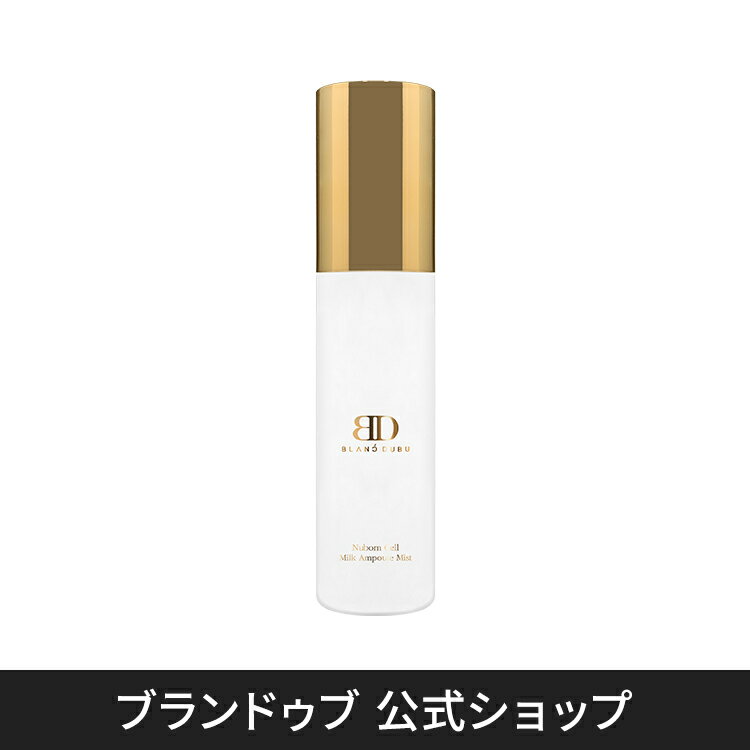 [ブランドゥブ] ヌボンセル ミルクアンプルミスト 65mL 【メイクの上からもOK】 ミスト化粧水 ナイアシンアミド 敏感肌 化粧水 保湿 メイク直し ミスト トナー 乾燥対策 ミルクプロテイン