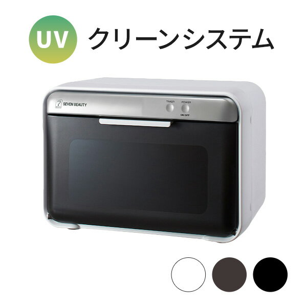 UV クリーンシステム 紫外線 消毒器 高さ22.5×幅35×奥行24cm ステアライザー 消毒 ステリライザー 除菌 抗菌 消毒機 紫外線照射機 衛生機器 サロン クリニック ネイル 美容室 整体院 整骨 接骨院 サロン用品