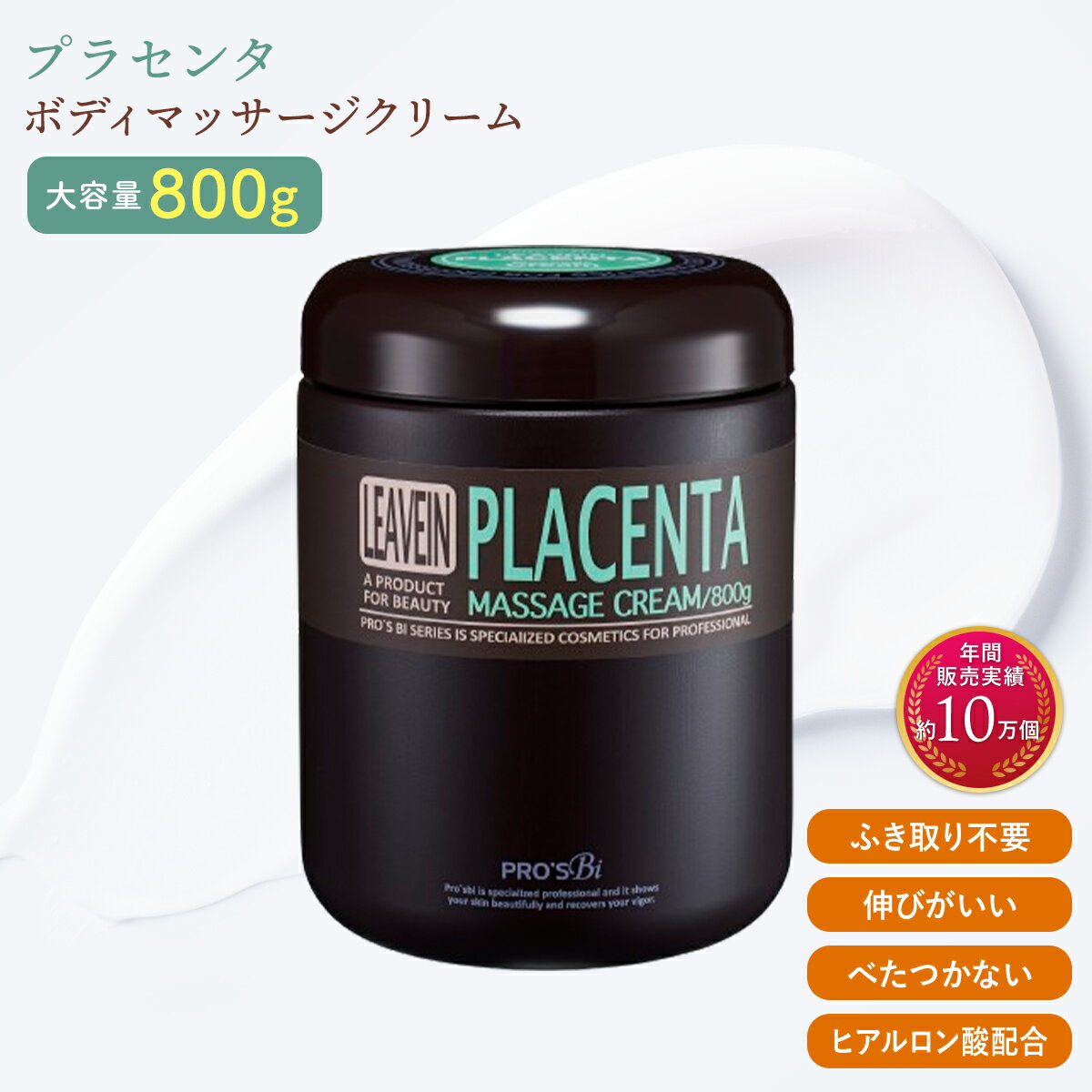 マッサージクリーム 業務用 プロズビ リーブイン プラセンタ 800g ボディクリーム ボディマッサージクリーム 大容量 エステ用品
