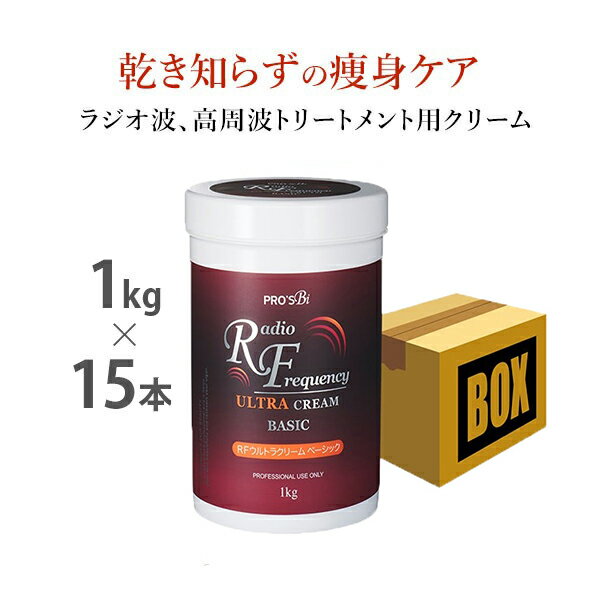 ■ 商品詳細商品名〈プロズビ〉RFクリーム ベーシック 1kg（15本単位）商品番号17048特徴【ラジオ波、高周波トリートメント専用クリーム】乾き知らずの痩身ケア商品説明5つの保湿成分と引締め・エイジング・整肌成分をバランスよく配合した、ラジオ波（高周波）トリートメント専用クリームです。ホイップのようにやわらかなクリームが良く伸び、抜群のすべりで高周波ケアをあと押しします。内容量1kg×15本成分/原料水、ミネラルオイル、PG、グリセリン、ミツロウ、ポリソルベート60、ワセリン、セタノール、ステアリン酸グリセリル、セスキオレイン酸ソルビタン、アラントイン、マカデミア種子油、ホホバ種子油、スクワラン、カフェイン、アルギニン、パンテノール、アスコルビルリン酸Na、セラミドNP、レシチン、水添レシチン、ニンジン根エキス、ペポカボチャ果実エキス、クエン酸、ステアリン酸、パルミチン酸、ステアリン酸PEG-100、ジメチコン、BG、ベタイン、カルボマー、酢酸トコフェロール、EDTA-2Na、トリ（カプリル酸／カプリン酸）グリセリル、TEA、フェノキシエタノール、クロルフェネシン使用方法お肌がきれいな状態で適量を手に取り、お肌になじませてください。また、高周波機器使用の際は必ず高周波機器の使用方法に基づいてご使用ください。注意事項●商品について：・写真のイメージと実物とは色、模様など多少異なる場合がございます。・入荷時期により、商品の仕様(デザイン、サイズ、カラー、素材、表記など)が変更する場合があります。・商品により仕様(デザイン、サイズ、カラーなど)に多少のバラツキがある場合がございます。●ご使用について：・傷、はれもの、湿疹等の異常があるときや、お肌に合わないときは、使用しないでください。・使用中、又は使用後に赤み、はれ、かゆみ、刺激、色抜け（白斑等）、黒ずみ等の異常が現れたときは使用を中止し、専門医へのご相談をおすすめします。そのまま使用を続けると症状が悪化することがあります。・目に入らないようご注意ください。万が一、目に入ったときはすぐに洗い流し、専門医の手当を受けてください。●保存/保管/期限について：・極端に高温、又は低温の場所、直射日光のあたる場所には保管しないでください。・乳幼児の手の届かない場所に保管してください。製造国/原産国韓国ブランドPROSUBi〈プロズビ〉メーカー（発売元/製造元）SEVEN BEAUTY株式会社（セブンビューティー）［旧 セブンエステ］広告文責SEVEN BEAUTY株式会社TEL：03-5812-3488区分化粧品