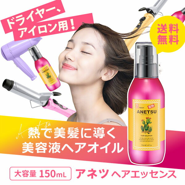 【30％OFF】9/11(日)01:59まで ヘアエッセンス アウトバストリートメント アネツ 150mL [ アウトバス トリートメント 洗い流さない 洗い流し不要 ヘアオイル ヘア トリートメント ドライヤー ヘアアイロン アイロン コテ ダメージ ダメージヘア ]