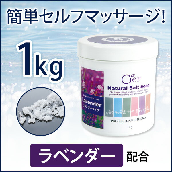 豪華で新しい マッサージソルト ボディスクラブ シエル ソルトソープ ラベンダー 1kg ボディソルト マッサージ塩 n0630 ソルトスクラブ E-1-1-7 バスソルト 豪華で新しい マッサージソルト ボディスクラブ シエル ソルトソープ ラベンダー 1kg ボディソルト マッサージ塩 n0630 ソルトスクラブ E-1-1-7 バスソルト