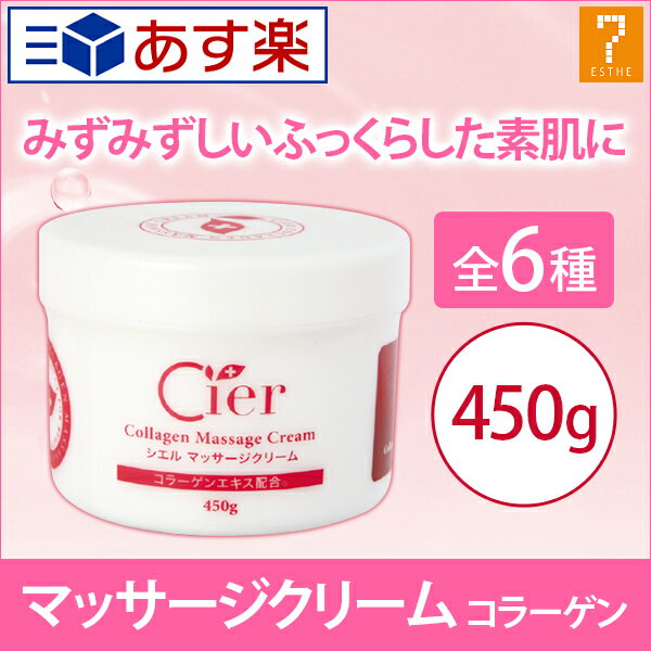 ＜ シエル ＞ マッサージクリーム コラーゲン 450g ( 10292 ）[ 業務用 顔 フェイス フェイシャル ボディ クリーム ボディクリーム ボディマッサージクリーム エステ用品 ][ E-1-1-2 ][ 7エステ ]◆